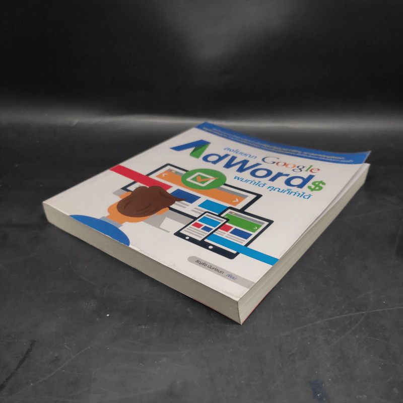 ลงโฆษณา Google AdWords ผมทำได้ คุณก็ทำได้ - ธัญธัช นันท์ชนก รูปที่ 4