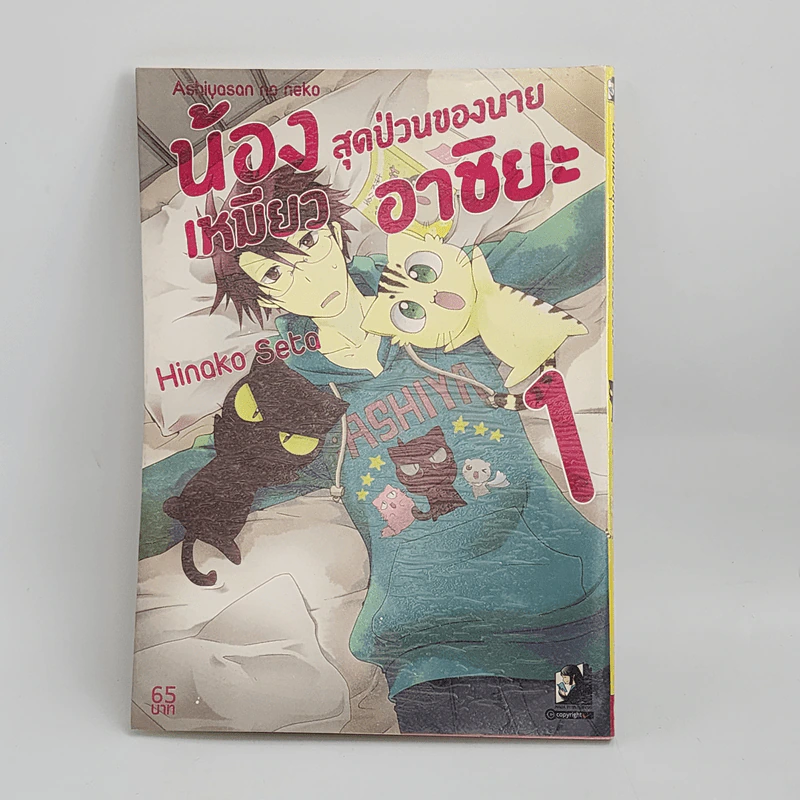 น้องเหมียวสุดป่วนของนายอาชิยะ เล่ม 1 รูปที่ 1
