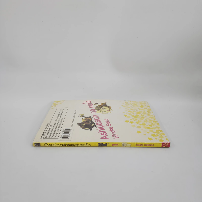 น้องเหมียวสุดป่วนของนายอาชิยะ เล่ม 1 รูปที่ 2