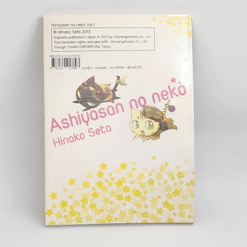 น้องเหมียวสุดป่วนของนายอาชิยะ เล่ม 1 รูปที่ 3