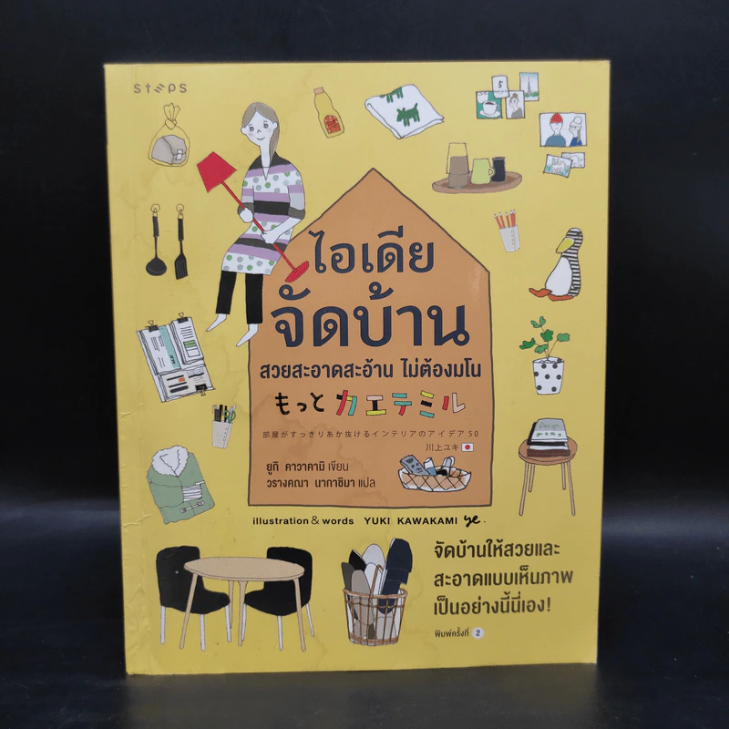 ไอเดียจัดบ้าน สวยสะอาดสะอ้าน ไม่ต้องมโน - ยูกิ คาวาคามิ รูปที่ 1