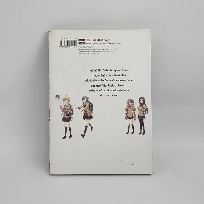 โคอิสึมิซังกับราเม็งชามโปรด เล่ม 1 รูปที่ 3
