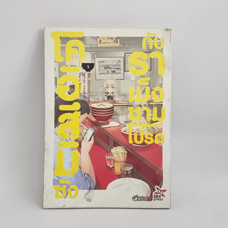 โคอิสึมิซังกับราเม็งชามโปรด เล่ม 1 รูปที่ 1