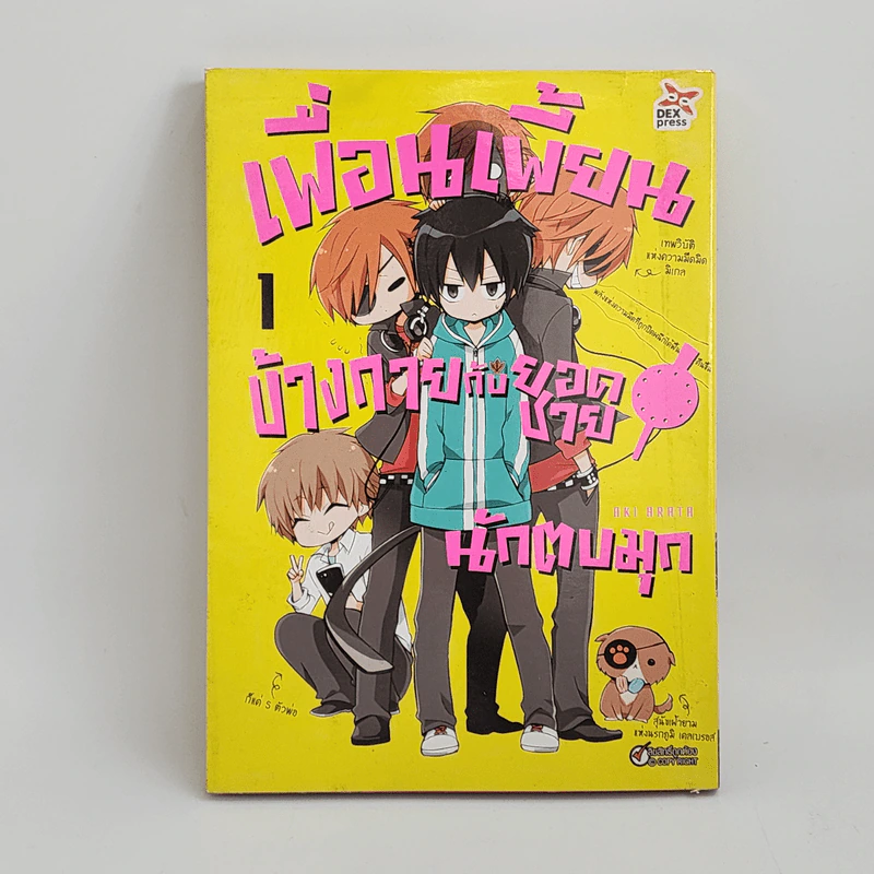 เพื่อนเพี้ยนข้างกายกับยอดชายนักตบมุก เล่ม 1 รูปที่ 1