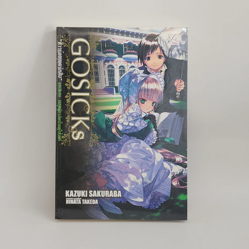 GOSICK สาวน้อยยอดนักสืบ ตอนพิเศษ ยมทูตผู้มาเยือนในฤดูใบไม้ผลิ รูปที่ 1