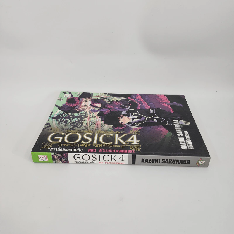 GOSICK สาวน้อยยอดนักสืบ 4 ตอน ตัวแทนแห่งคนเขลา รูปที่ 2