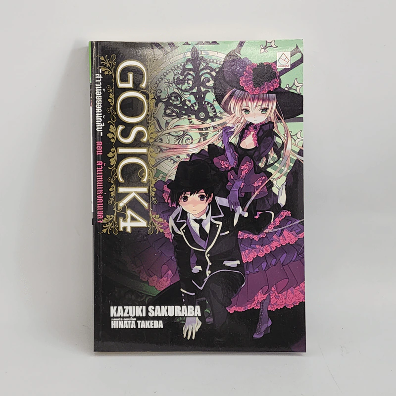 GOSICK สาวน้อยยอดนักสืบ 4 ตอน ตัวแทนแห่งคนเขลา รูปที่ 1