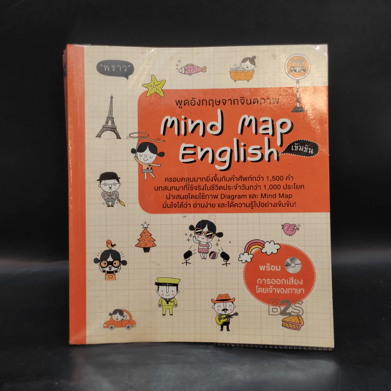 พูดอังกฤษจากจินตภาพ Mind Map English เข้มข้น - พราว รูปที่ 1