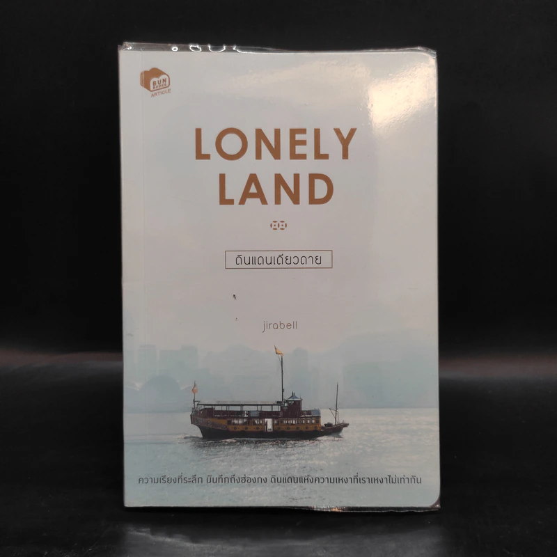 Lonely Land ดินแดนเดียวดาย - Jirabell รูปที่ 1
