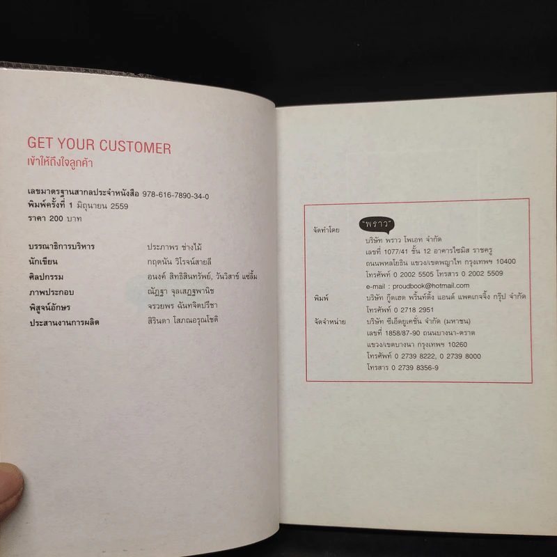 เข้าให้ถึงใจลูกค้า Get You Customer - กฤตนัน วิโรจน์สายลี รูปที่ 5