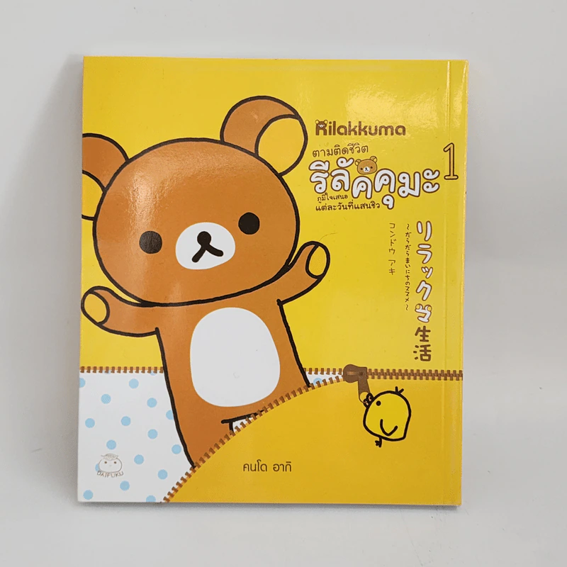 Rilakkuma ตามติดชีวิต รีลัคคุมะ 1 - คนโด อากิ รูปที่ 1