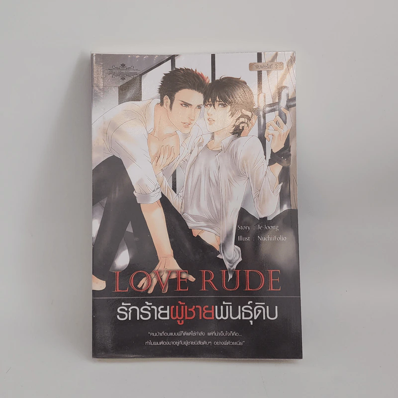 นิยายวาย Love Rude รักร้ายผู้ชายพันธุ์ดิบ - Je-Joong รูปที่ 1