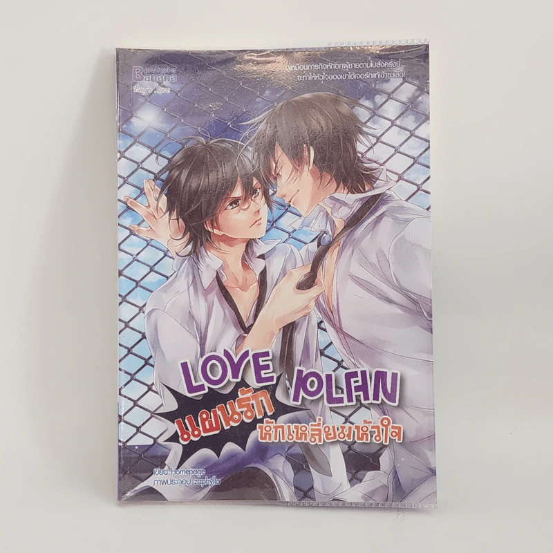 นิยายวาย Love Plan แผนรักหักเหลี่ยมหัวใจ - Hamepage รูปที่ 1