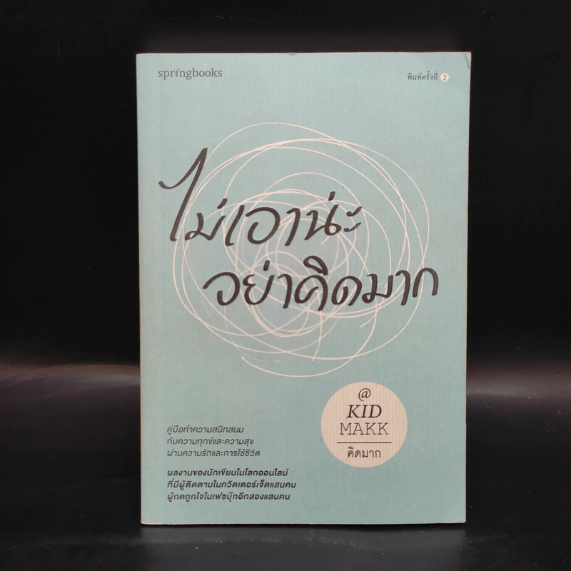ไม่เอาน่ะ อย่าคิดมาก - คิดมาก รูปที่ 1