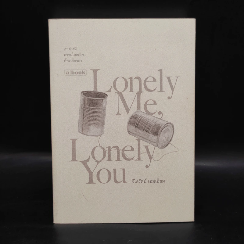 Lonely Me, Lonely You - วิไลรัตน์ เอมเอี่ยม รูปที่ 1