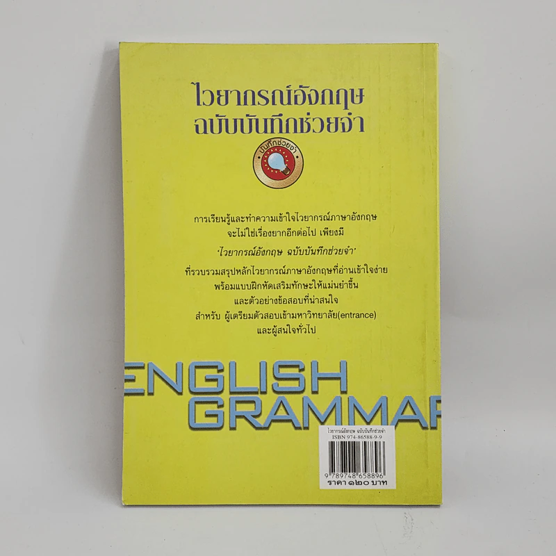 ไวยากรณ์อังกฤษฉบับบันทึกช่วยจำ - ดร.กรองแก้ว ฉายสภาวะธรรม รูปที่ 3