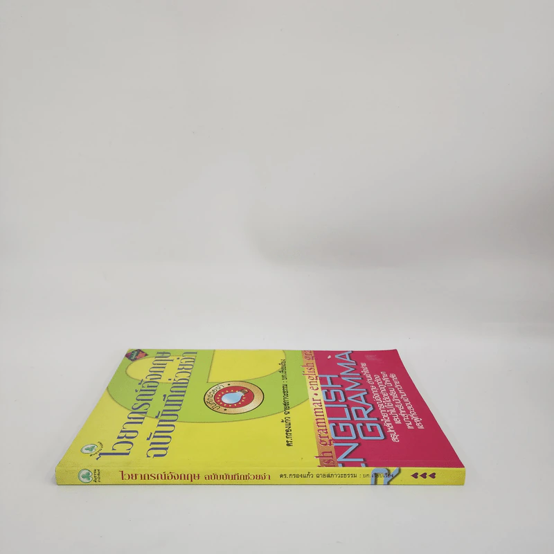 ไวยากรณ์อังกฤษฉบับบันทึกช่วยจำ - ดร.กรองแก้ว ฉายสภาวะธรรม รูปที่ 2