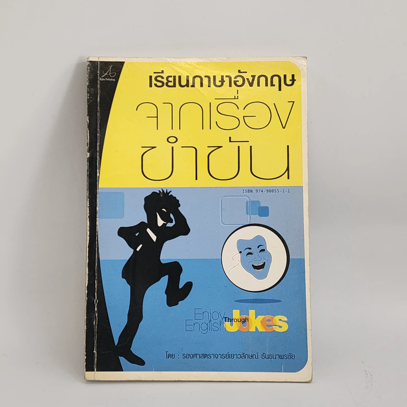 เรียนภาษาอังกฤษจากเรื่องขำขัน - รองศาสตราจารย์เยาวลักษณ์ ธันธนาพรชัย รูปที่ 1