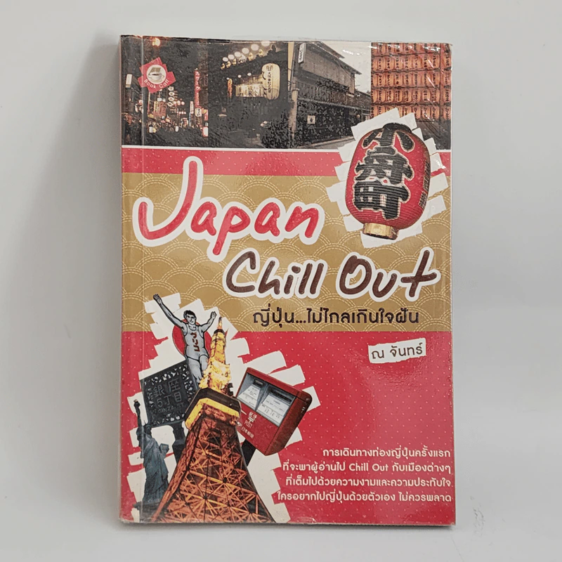 Japan Chill Out ญี่ปุ่น...ไม่ไกลเกินใจฝัน - ณ จันทร์ รูปที่ 1