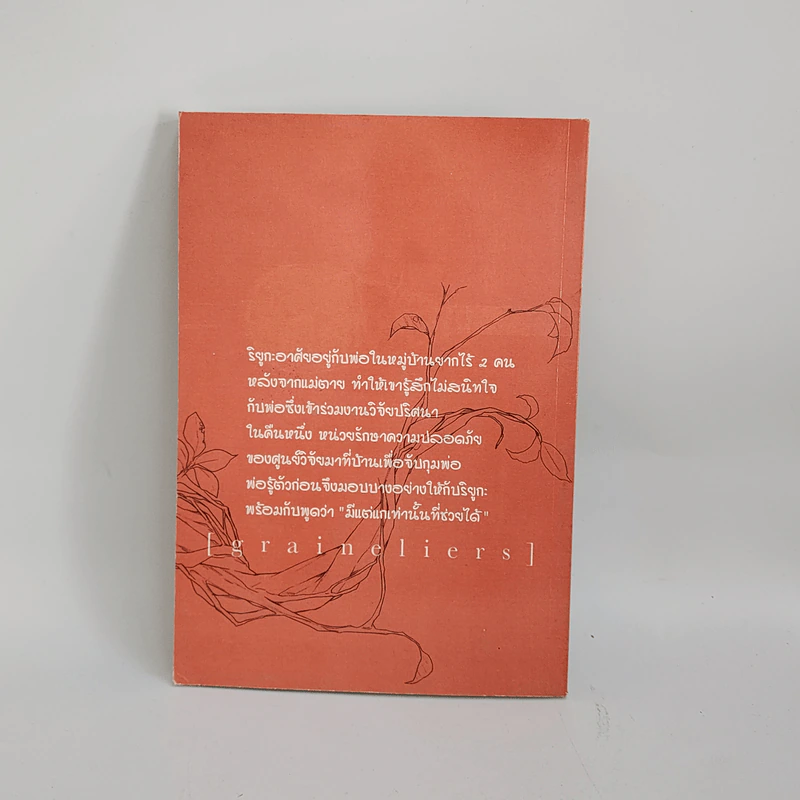 แกรนเนริเอ้ Graineliers เล่ม 1 รูปที่ 4