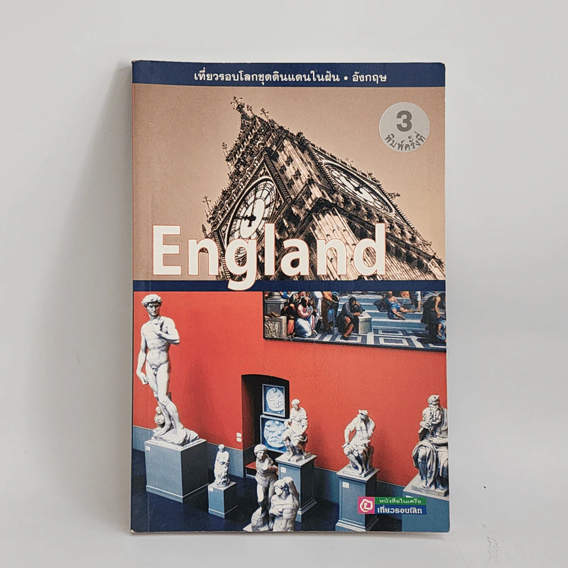 England เที่ยวรอบโลกชุดดินแดนในฝัน อังกฤษ รูปที่ 1