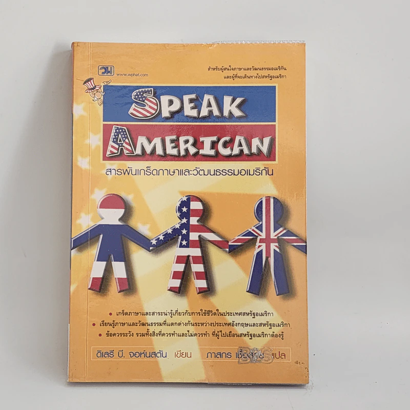 Speak American สารพันเกร็ดภาษาและวัฒนธรรมอเมริกัน รูปที่ 1