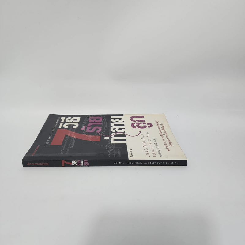 7 วิธีร้ายทำลายลูก - John C. Friel PH.D., Linda D. Friel M.A. รูปที่ 2