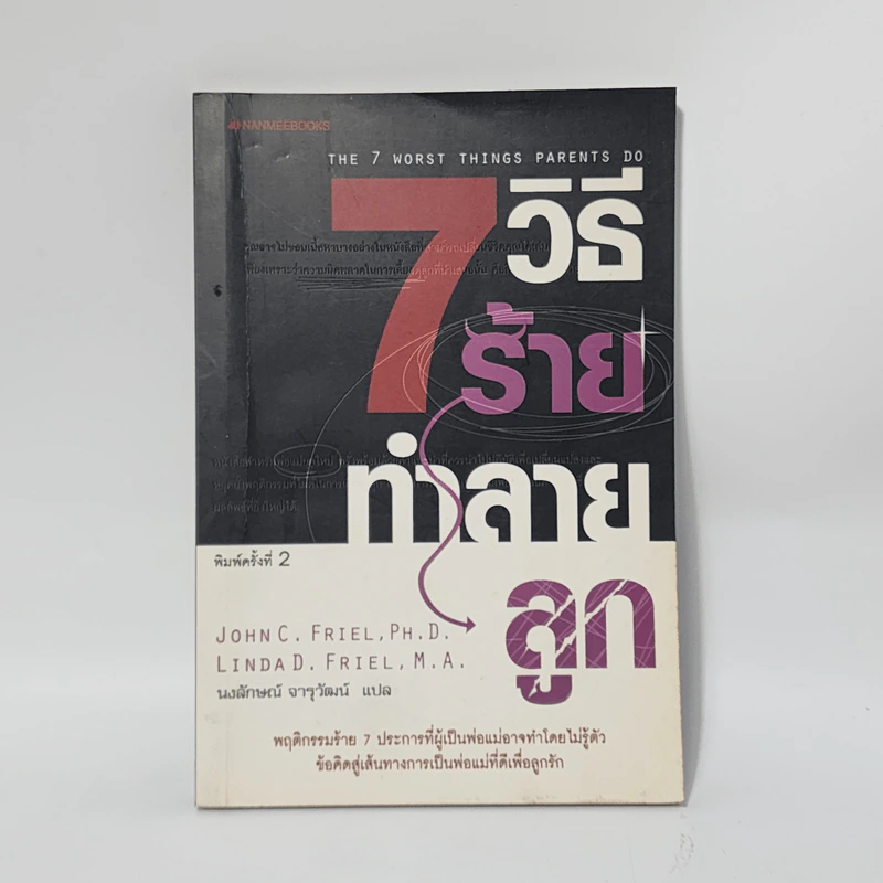 7 วิธีร้ายทำลายลูก - John C. Friel PH.D., Linda D. Friel M.A. รูปที่ 1