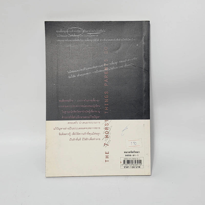 7 วิธีร้ายทำลายลูก - John C. Friel PH.D., Linda D. Friel M.A. รูปที่ 3