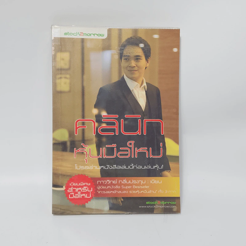 คลินิกหุ้นมือใหม่ - ภาววิทย์ กลิ่นประทุม รูปที่ 1