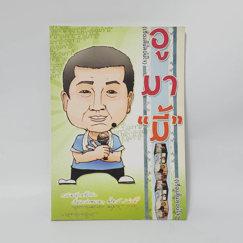 อูมามี้ เรื่องสั้นสอนใจ รูปที่ 1