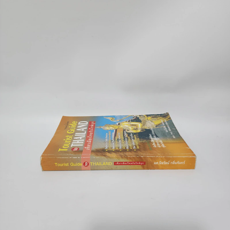 เที่ยวเมืองไทยกับไกด์บุก - ผศ.นิลรัตน์ กลิ่นจันทร์ รูปที่ 2