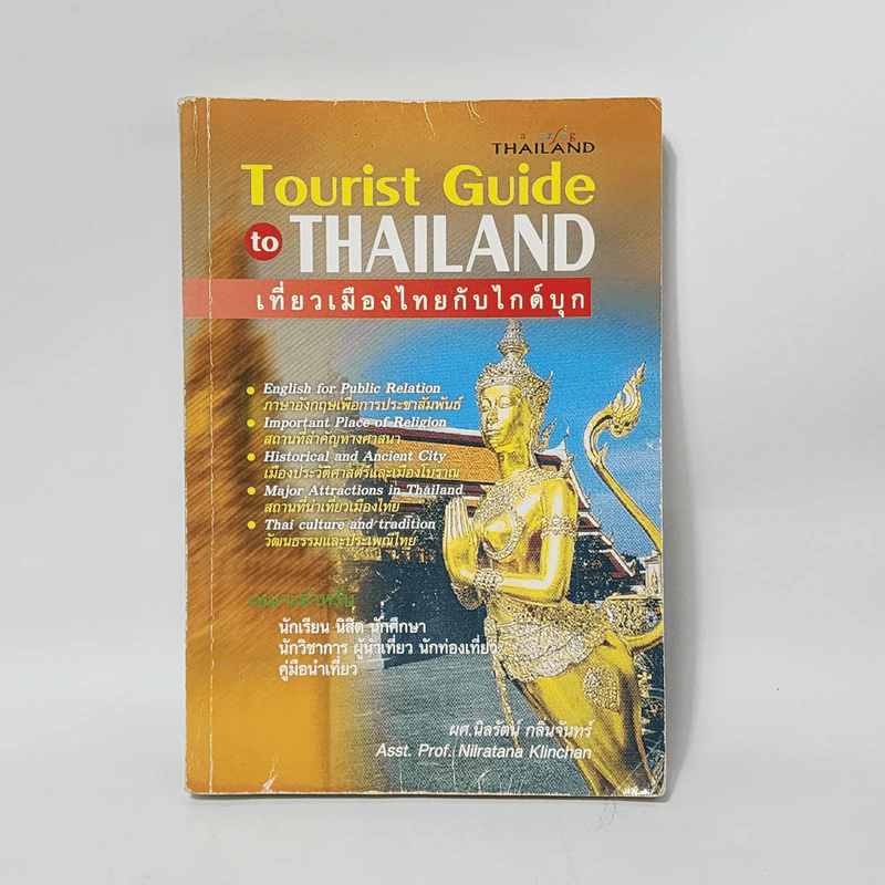เที่ยวเมืองไทยกับไกด์บุก - ผศ.นิลรัตน์ กลิ่นจันทร์ รูปที่ 1