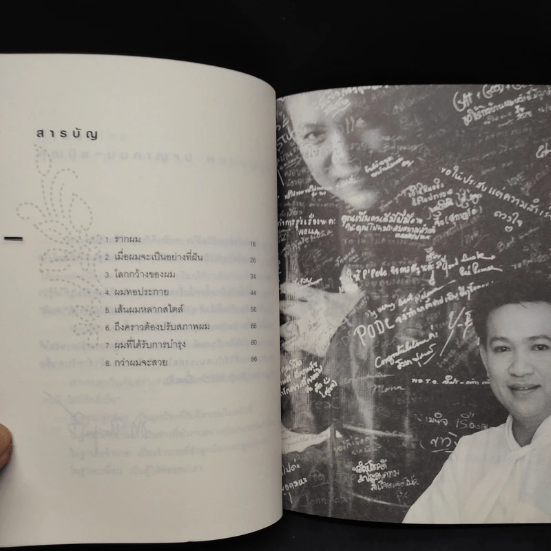 กว่าผมจะสวย - อุดมชัย พันธุ์ทรัพย์ รูปที่ 6