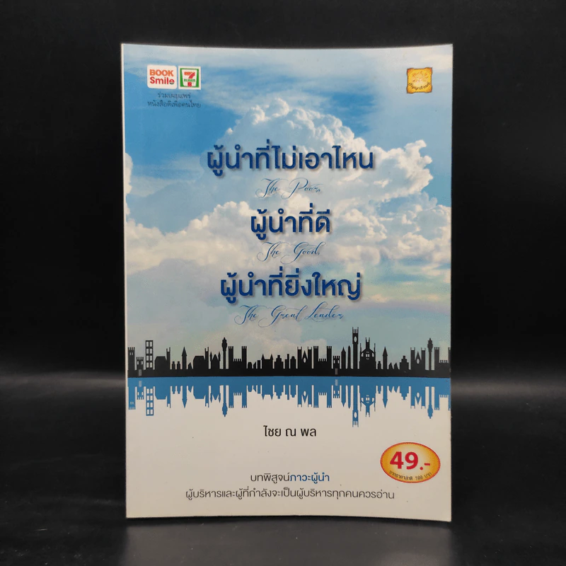 ผู้นำที่ไม่เอาไหน ผู้นำที่ดี ผู้นำที่ยิ่งใหญ่ - ไชย ณ พล รูปที่ 1