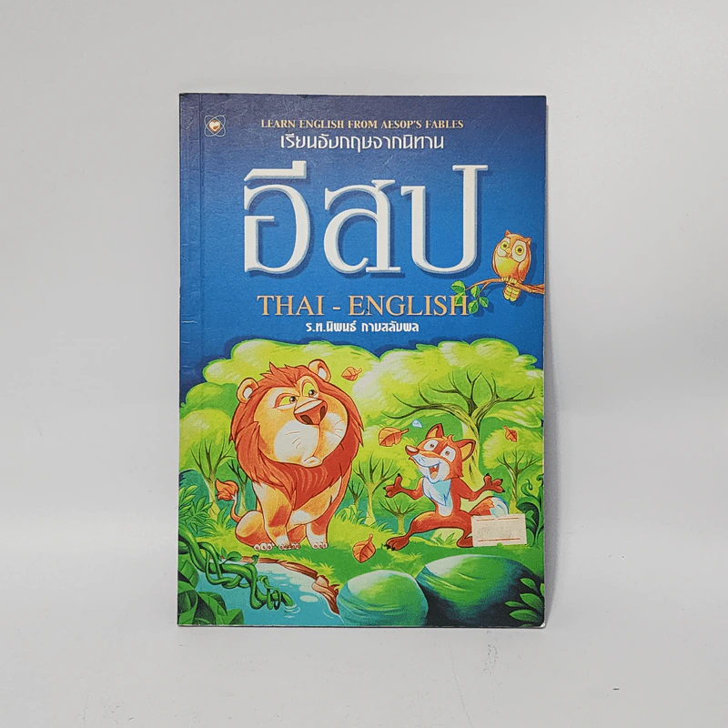 อีสป Thai-English ร.ท.นิพนธ์ กาบสลับพล รูปที่ 1