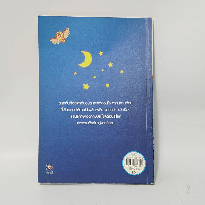 อีสป Thai-English ร.ท.นิพนธ์ กาบสลับพล รูปที่ 3