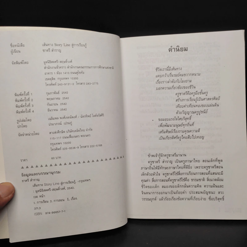 เส้นทาง Story Line สู่การเรียนรู้ - ชาตรี สำราญ รูปที่ 5