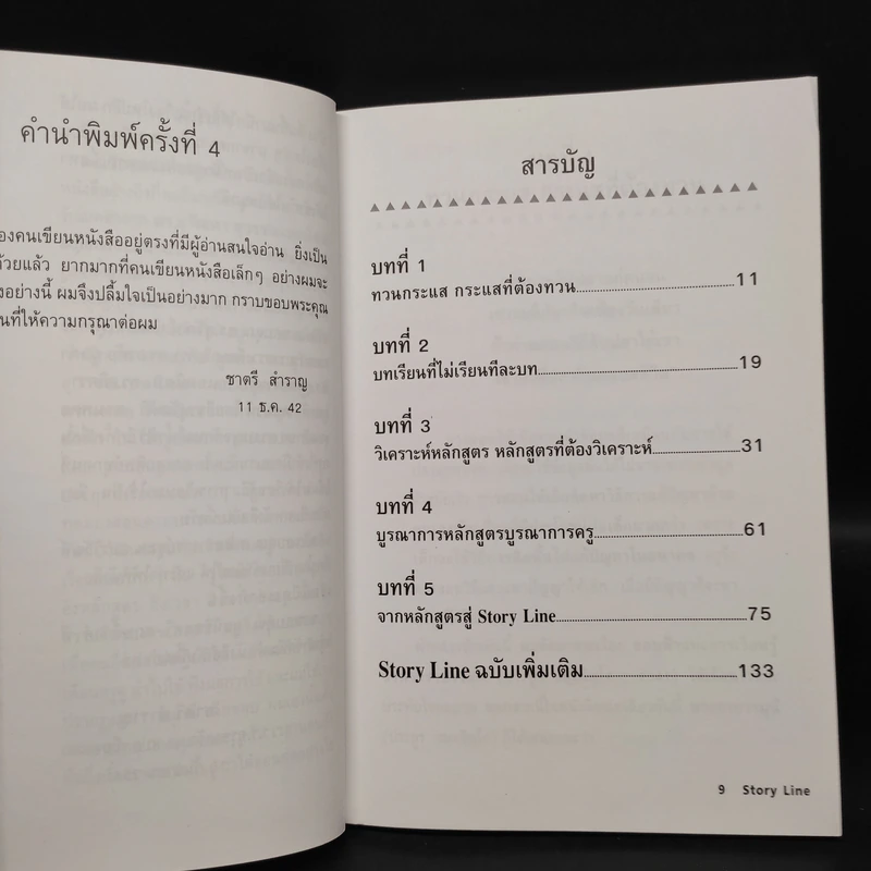 เส้นทาง Story Line สู่การเรียนรู้ - ชาตรี สำราญ รูปที่ 6
