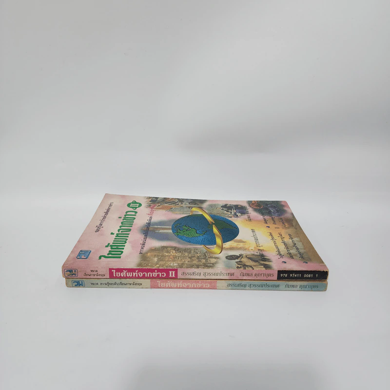 ไขศัพท์จากข่าว เล่ม 1-2 - สรรเสริญ สุวรรณประเทศ, กัมพล คุณาบุตร รูปที่ 2