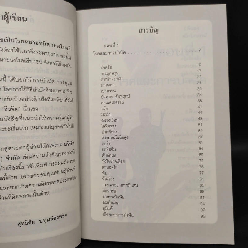 กินเป็นยา - สุทธิชัย ปทุมล่องทอง รูปที่ 6