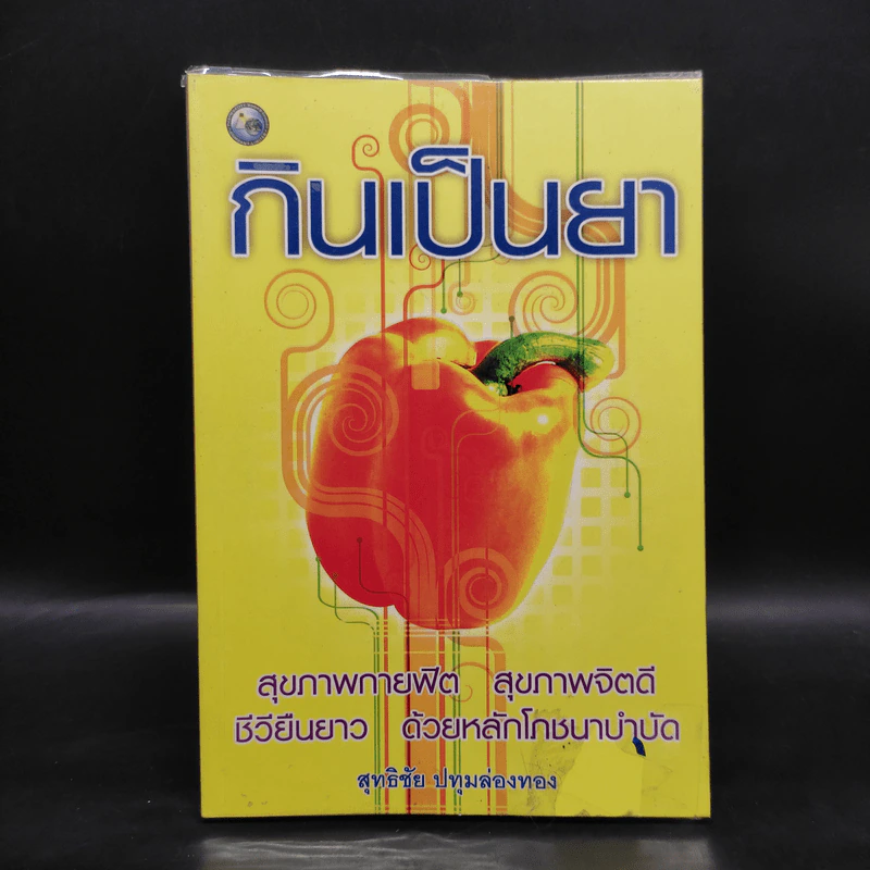กินเป็นยา - สุทธิชัย ปทุมล่องทอง รูปที่ 1