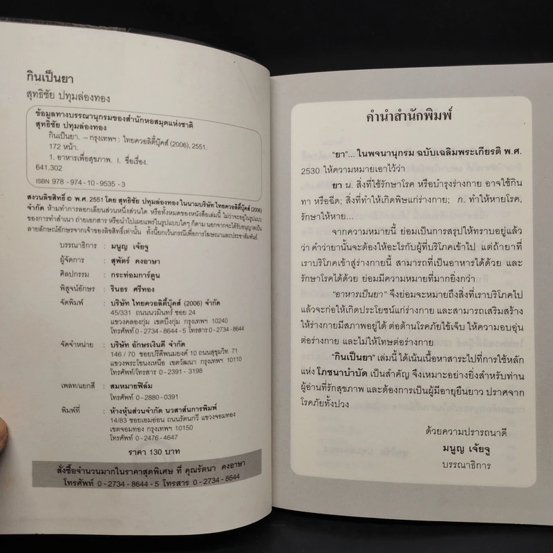 กินเป็นยา - สุทธิชัย ปทุมล่องทอง รูปที่ 5