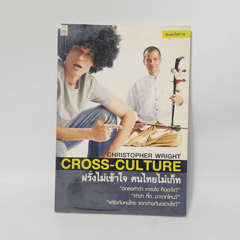 ฝรั่งไม่เข้าใจ คนไทยไม่เก็ท - Chrostpher Wright รูปที่ 1