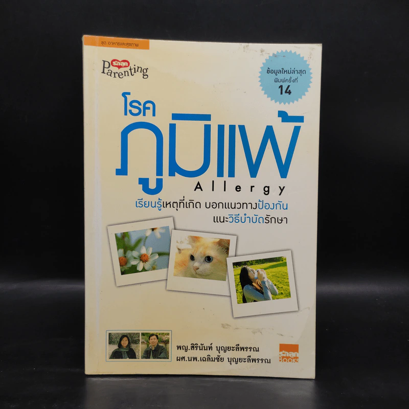 โรคภูมิแพ้ Allergy - พญ.สิรินันท์, ผศ.นพ.เฉลิมชัย บุญยะลีพรรณ รูปที่ 1