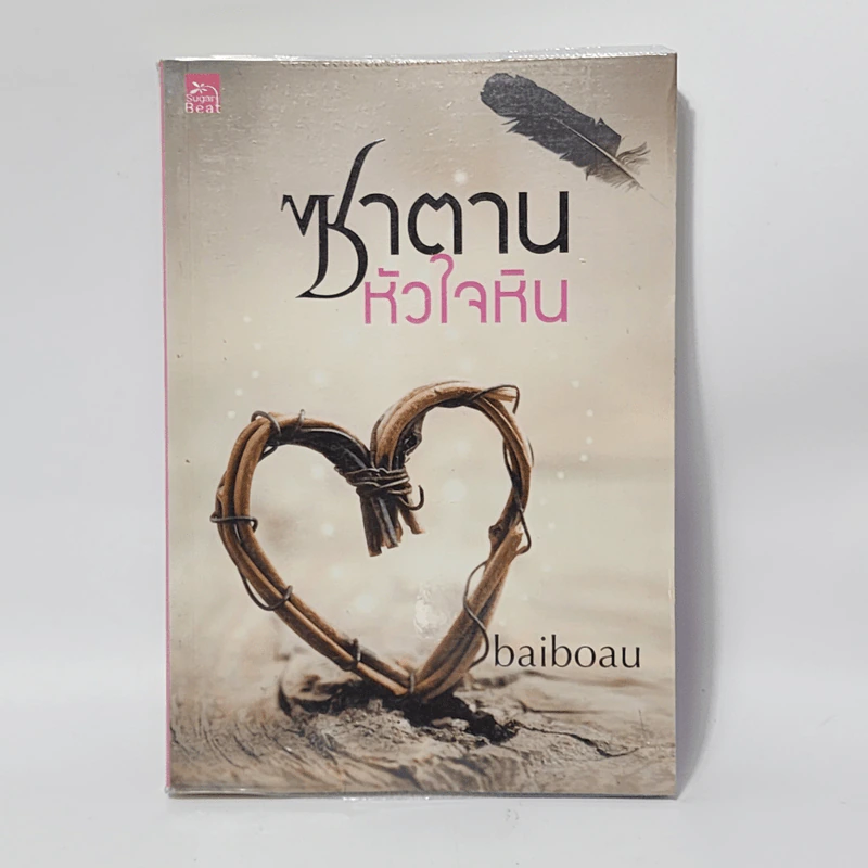 ซาตานหัวใจหิน - ใบบัว Baiboau รูปที่ 1
