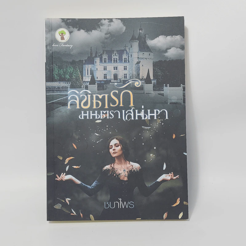 ลิขิตรักมนตราเสน่หา - ชบาไพร รูปที่ 1