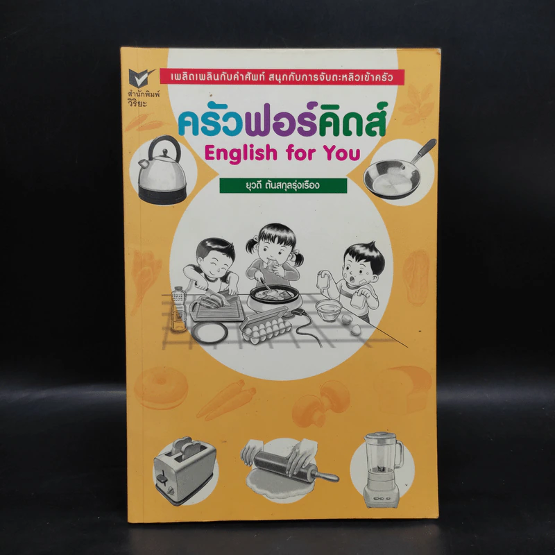 ครัวฟอร์คิดส์ English for You - ยุวดี ตันสกุลรุ่งเรือง รูปที่ 1