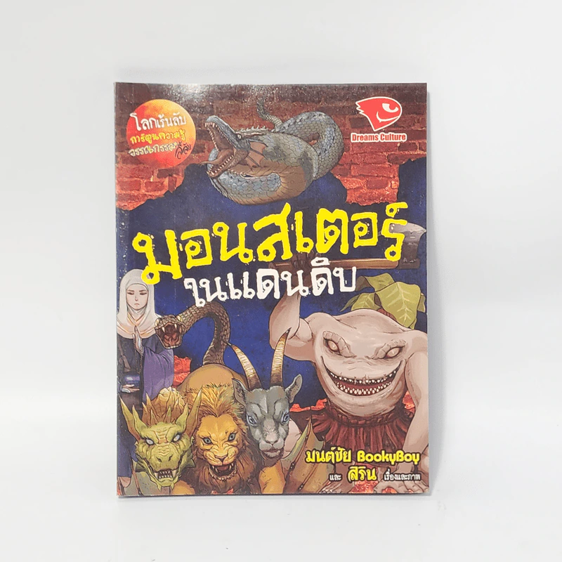 โลกเร้นลับ มอนสเตอร์ในแดนดิบ รูปที่ 1