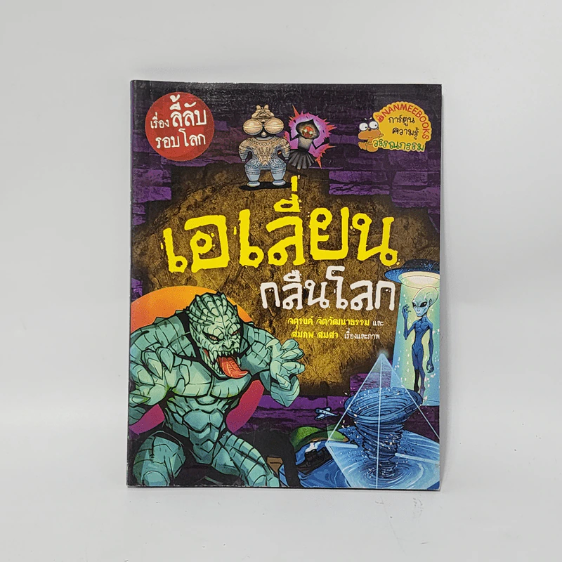 เรื่องลี้ลับรอบโลก เอเลี่ยนกลืนโลก รูปที่ 1